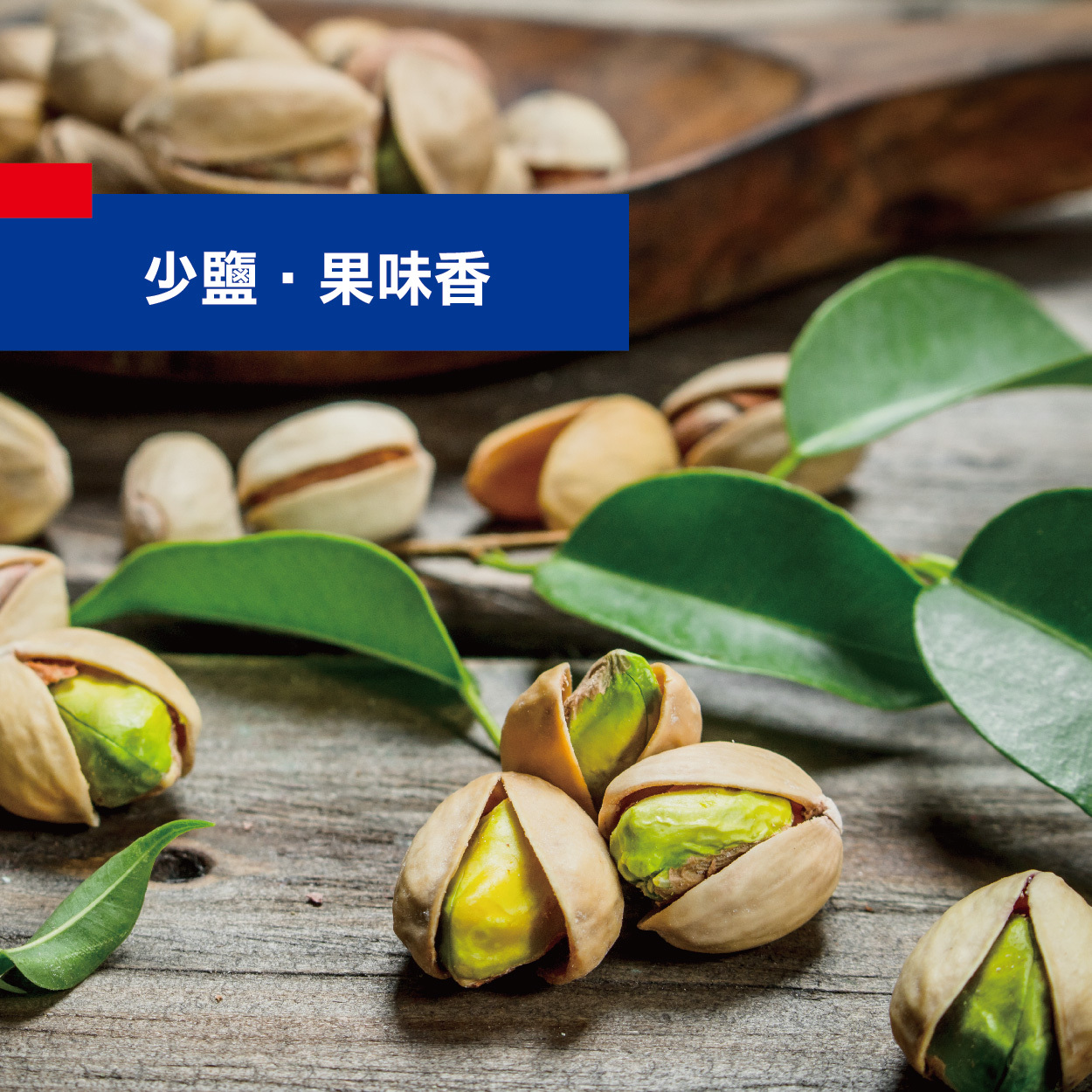 美國一級開心果 (200克)