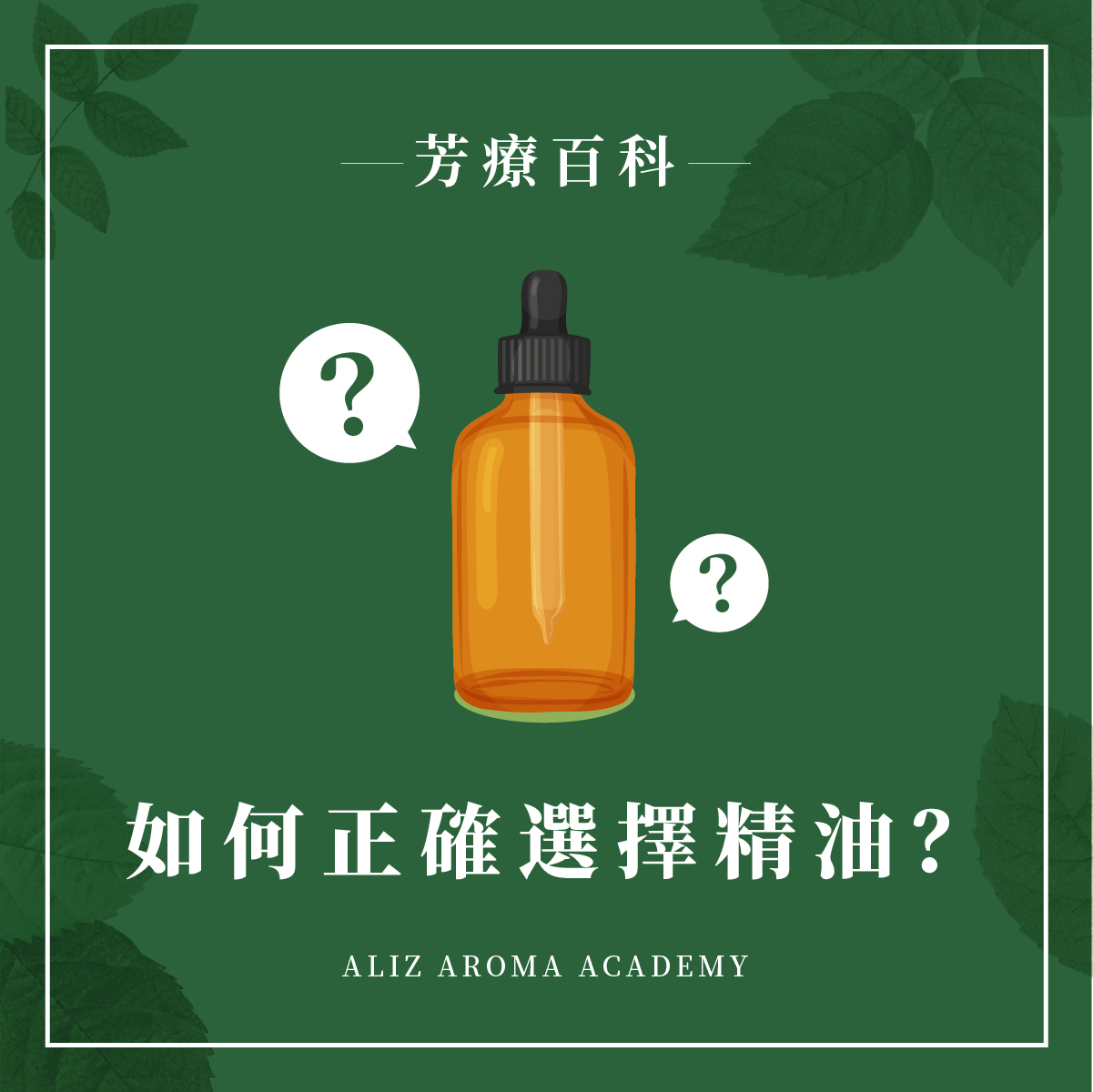 如何正確選擇精油