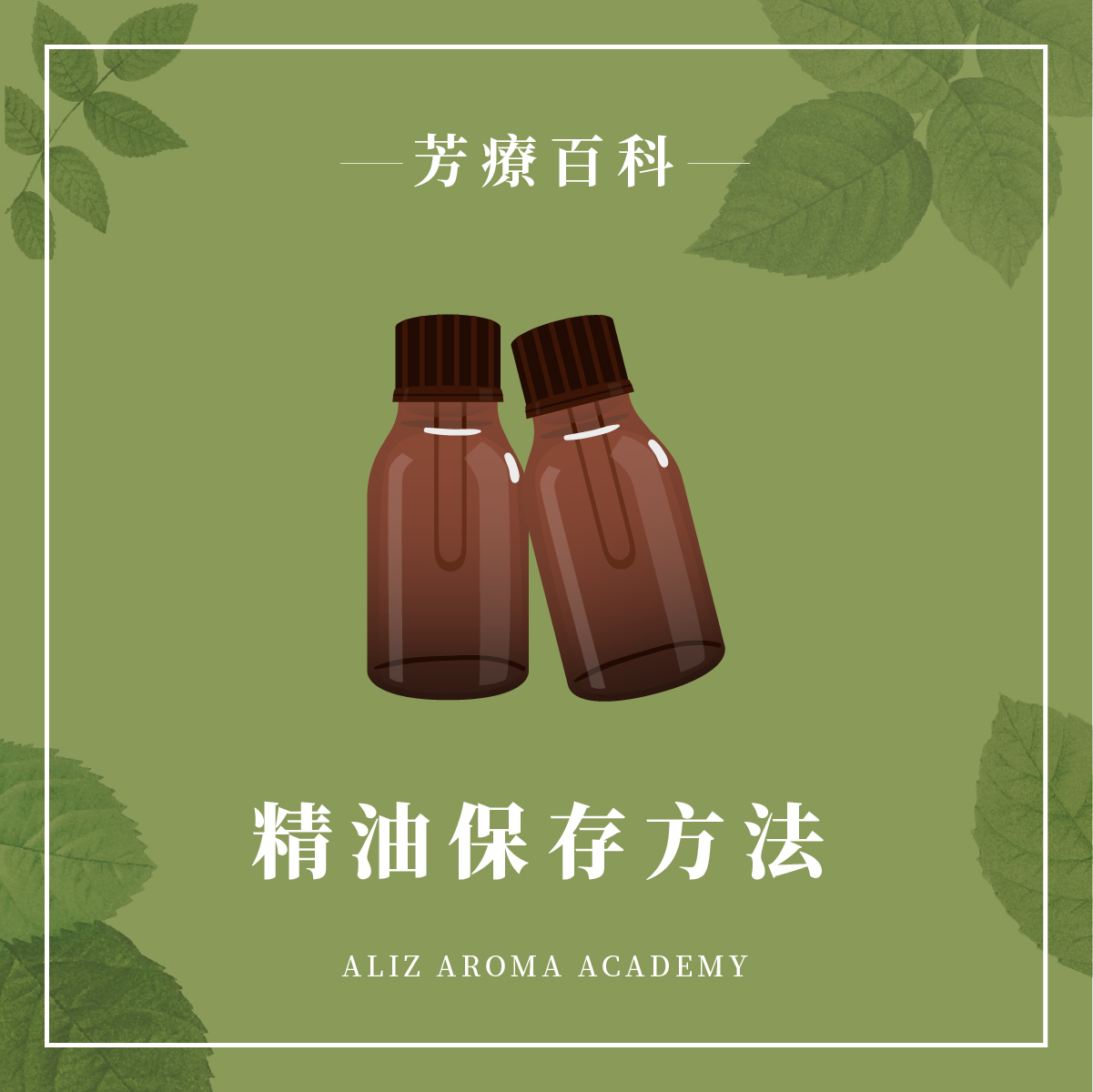 精油保存方法