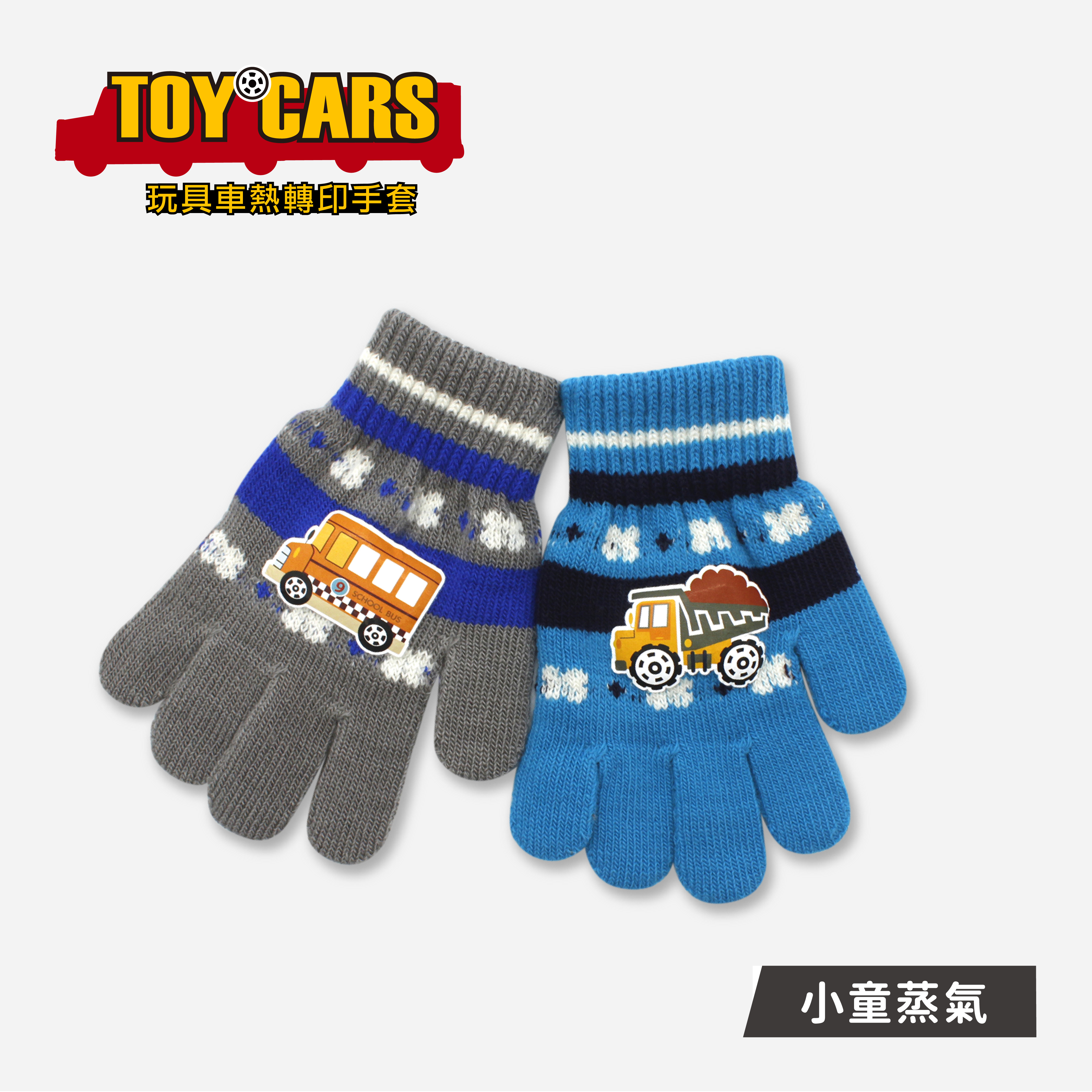 【肌暖】台灣製 汽車系列  3-5歲蒸氣小火車刺繡兒童手套丨C7617
