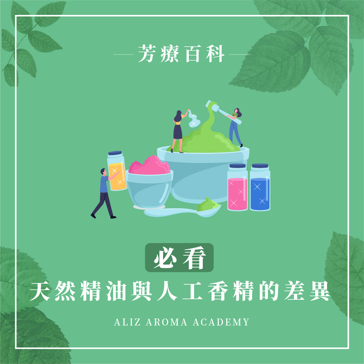 【必看】天然精油與人工香精的差異