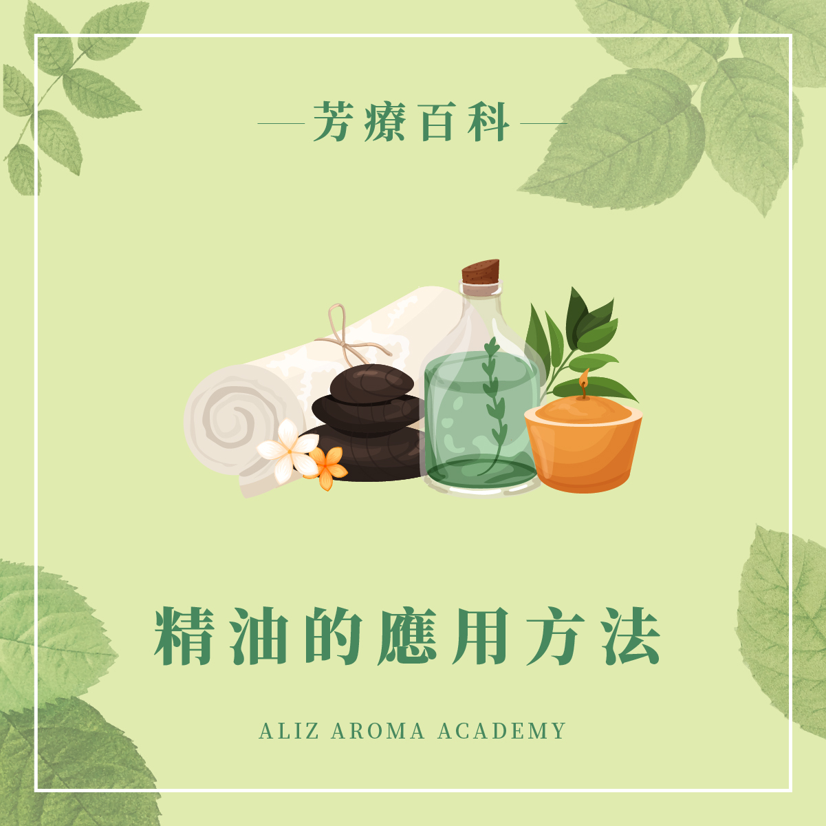 精油的應用方法