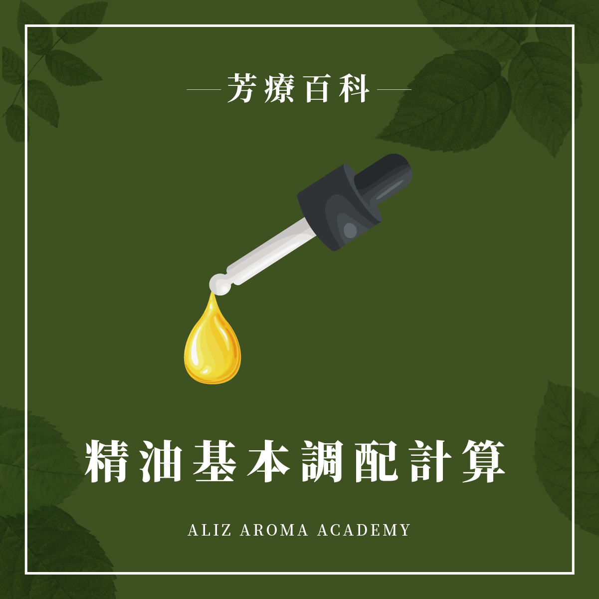 精油基本調配計算