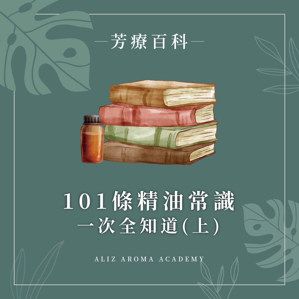 101條精油常識一次全知道（上）