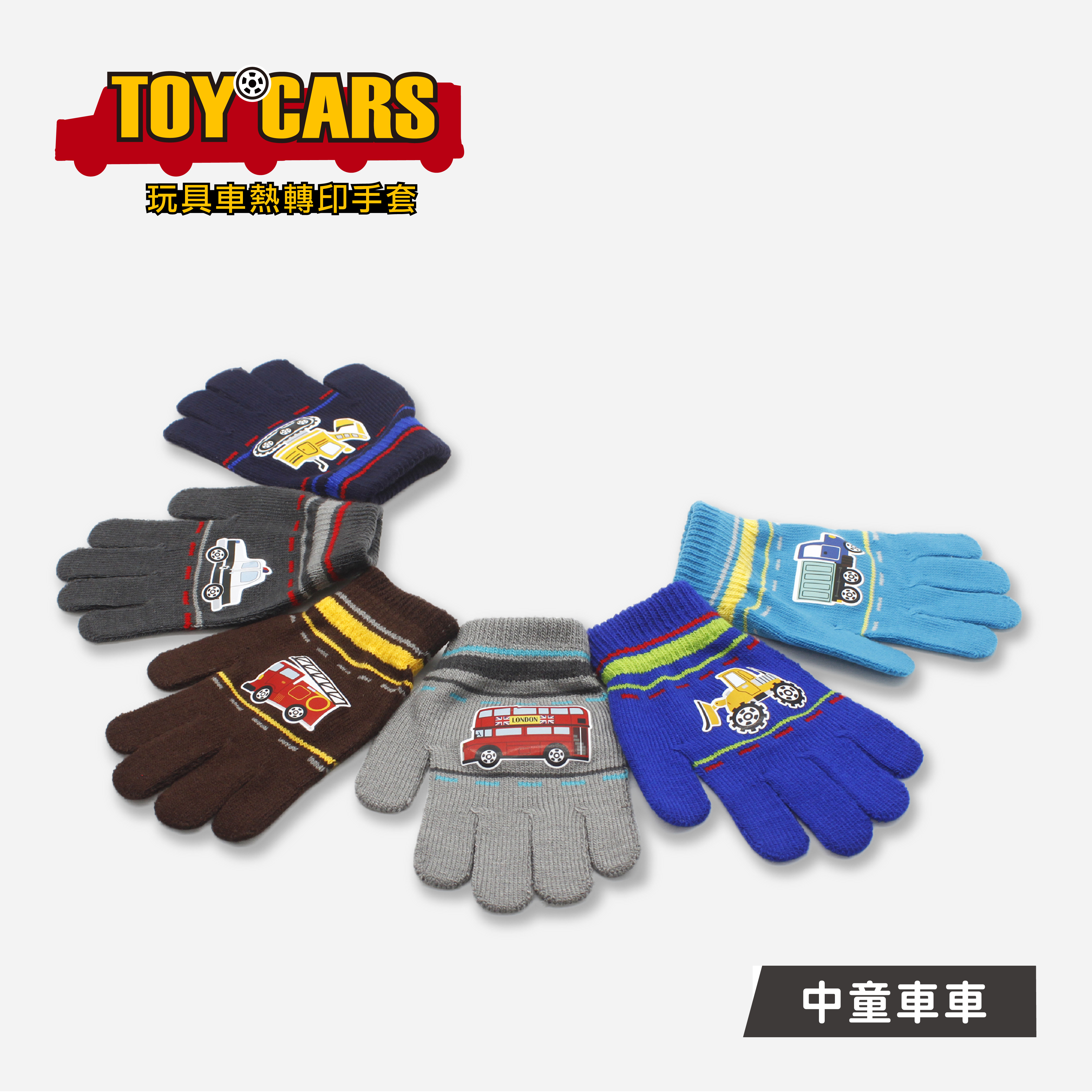 【肌暖】台灣製 汽車系列 3-7歲兒童保暖手套丨C7619