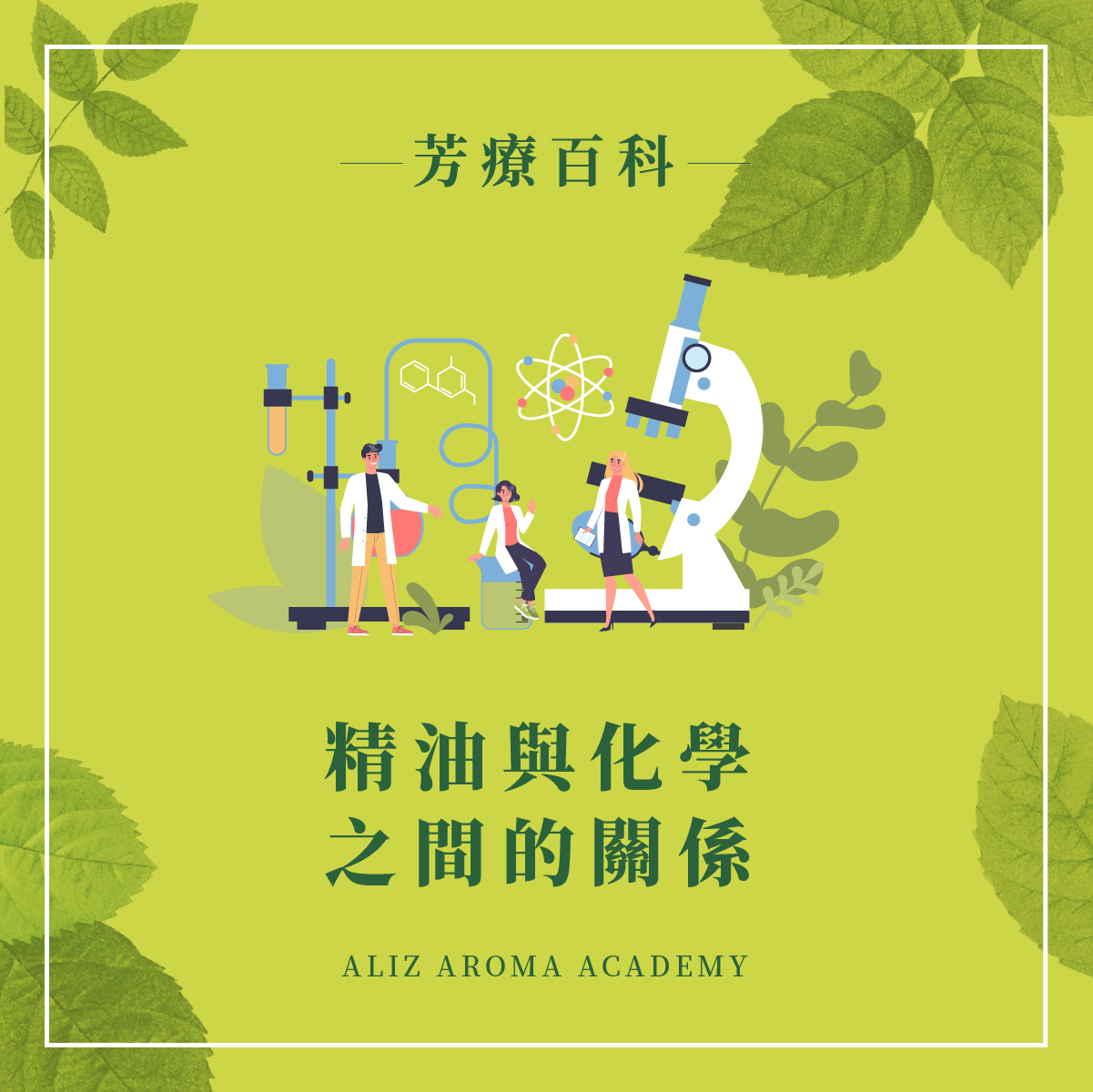 精油與化學之間的關係