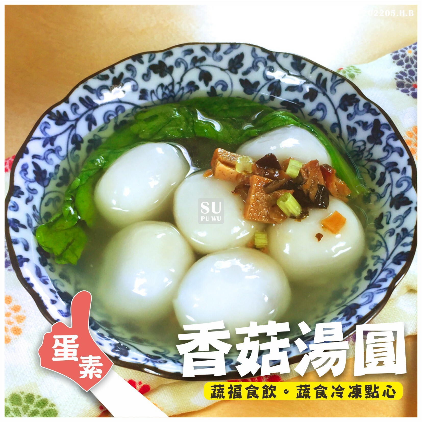 〔松青〕香菇湯圓【季節限量】