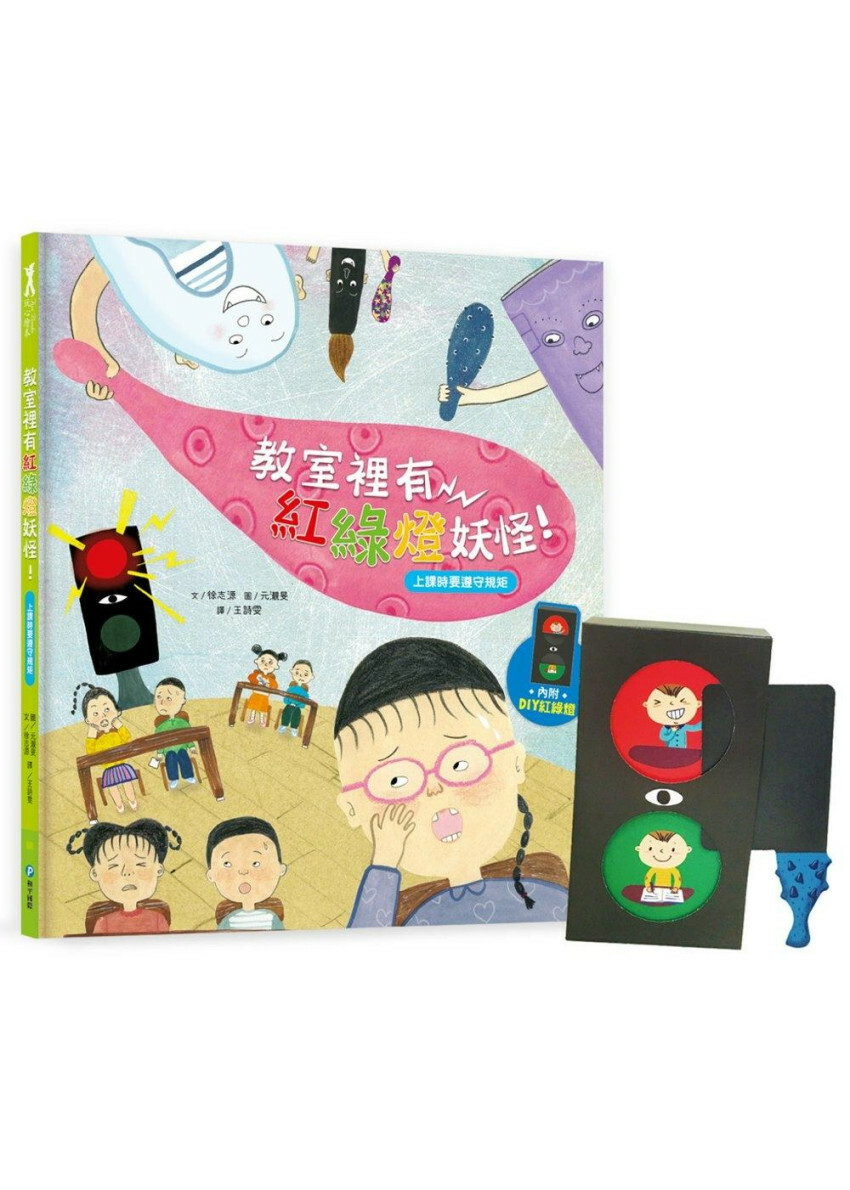 我愛上學：教室裡有紅綠燈妖怪！（上課時要遵守規矩）【附贈：DIY紅綠燈與角色扮演遊戲紙卡】