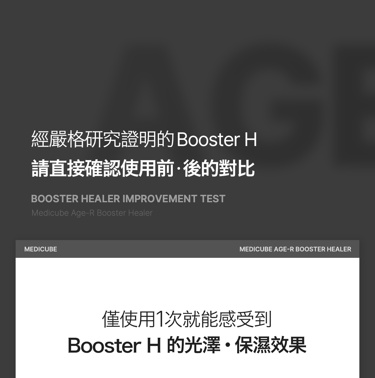 水光導入] Age-R Booster H