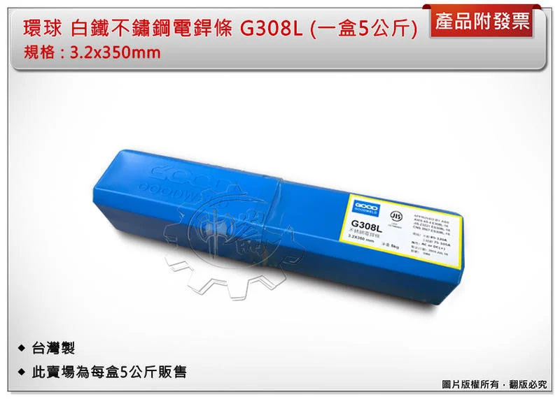 ＊中崙五金【附發票】環球 G308L 不鏽鋼電銲條 3.2x350mm (一盒5公斤裝) 白鐵焊條 不銹鋼焊條 台灣製