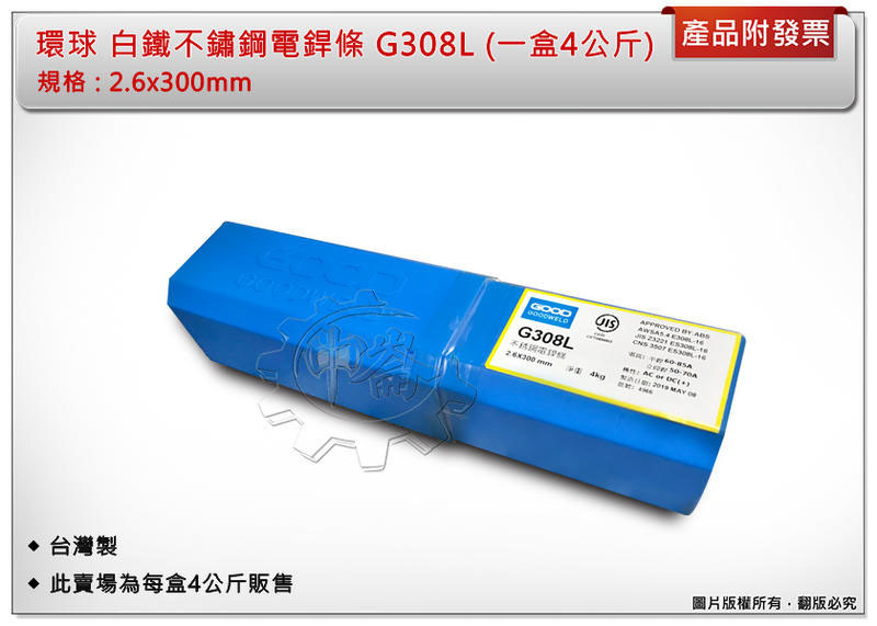 ＊中崙五金【附發票】環球 G308L 不鏽鋼電銲條 2.6x300mm (一盒4公斤裝) 白鐵焊條 不銹鋼焊條 台灣製