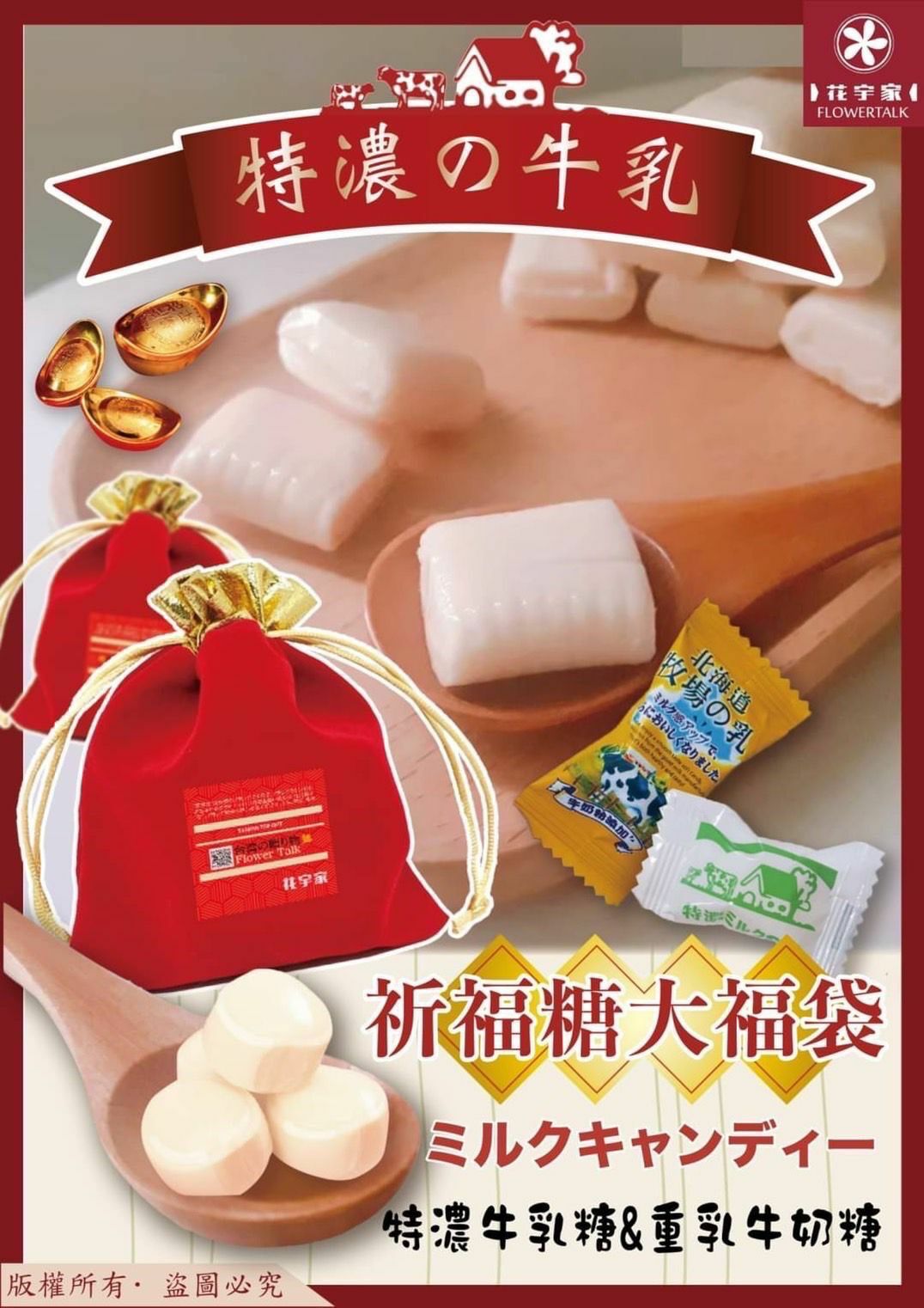 台灣花宇家日式祈福牛乳糖大福袋120g