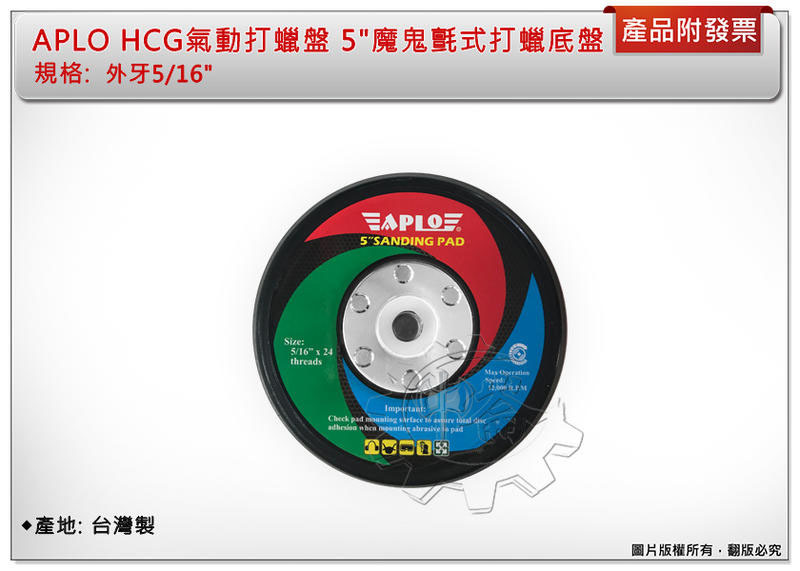 ＊中崙五金【附發票】HCG / APLO氣動打蠟盤 5吋 魔鬼氈式 打蠟底盤 黏扣底盤 外牙5/16" 台灣製