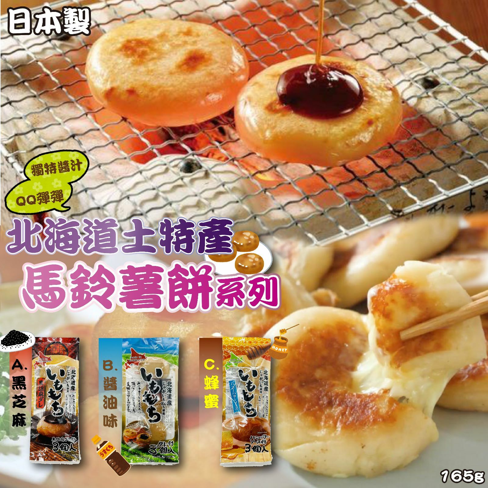 日本製北海道土特馬鈴薯餅系列