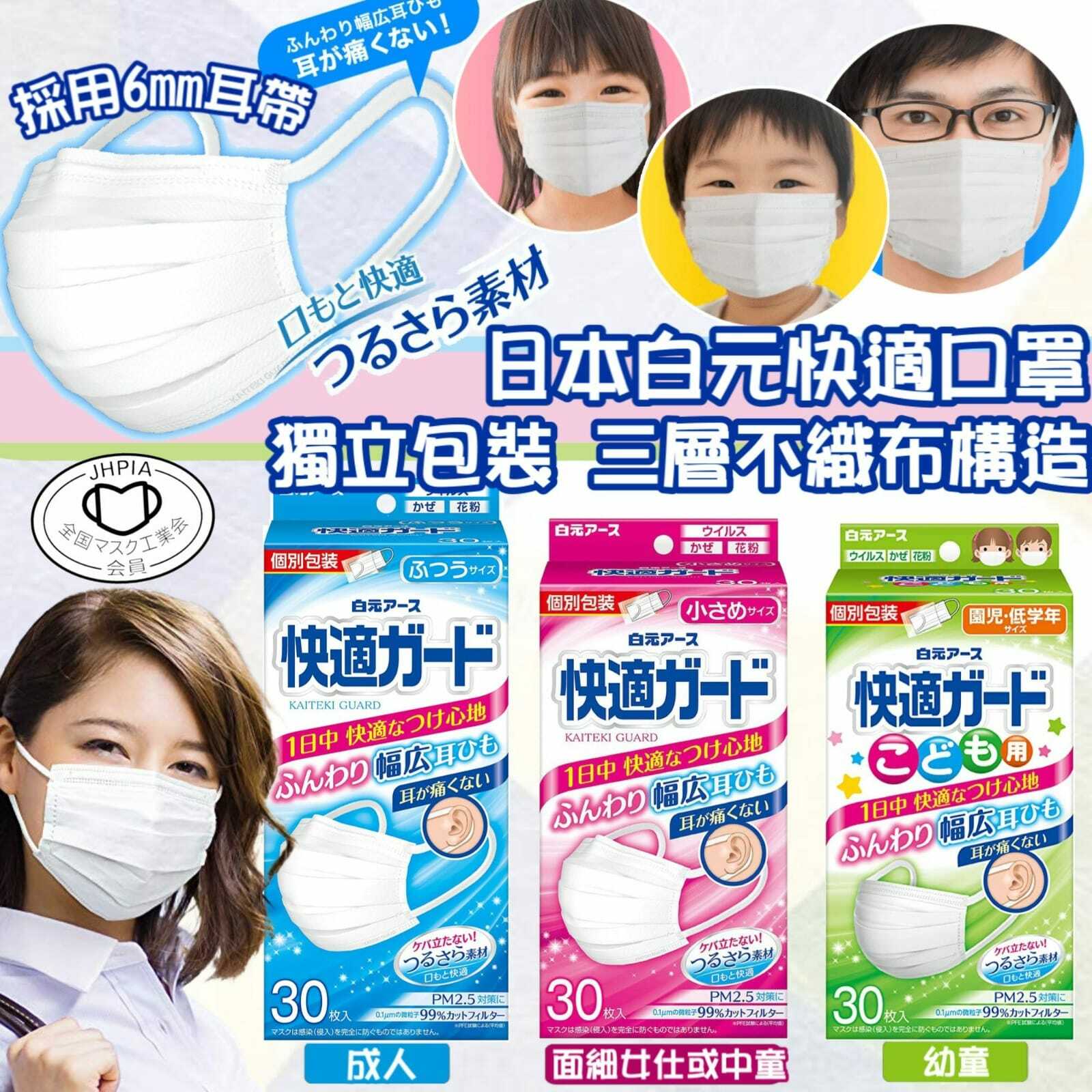 日本白元快適獨立包裝口罩30個裝
