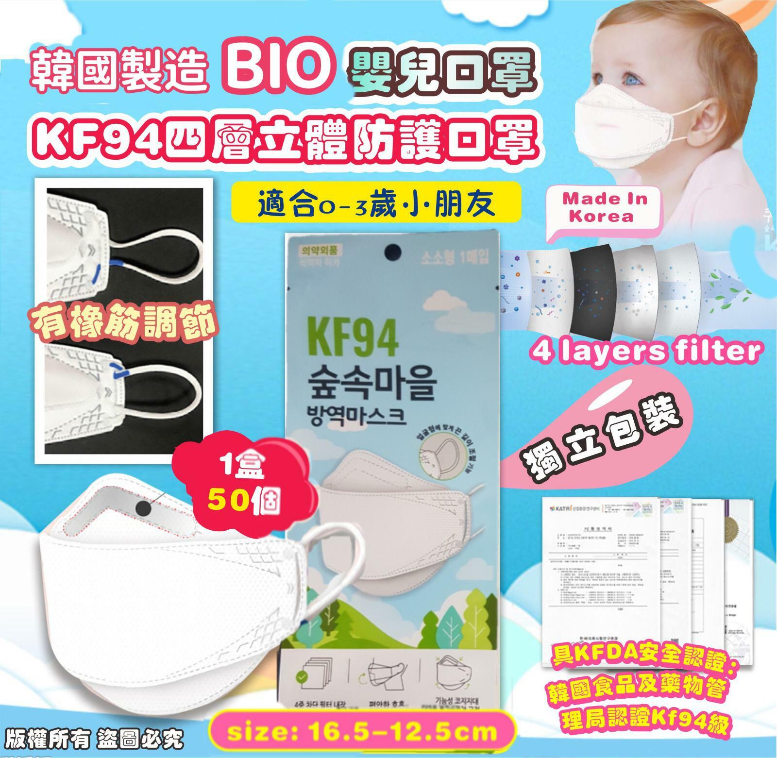 韓國Bio嬰兒口罩KF94四層立體防護口罩