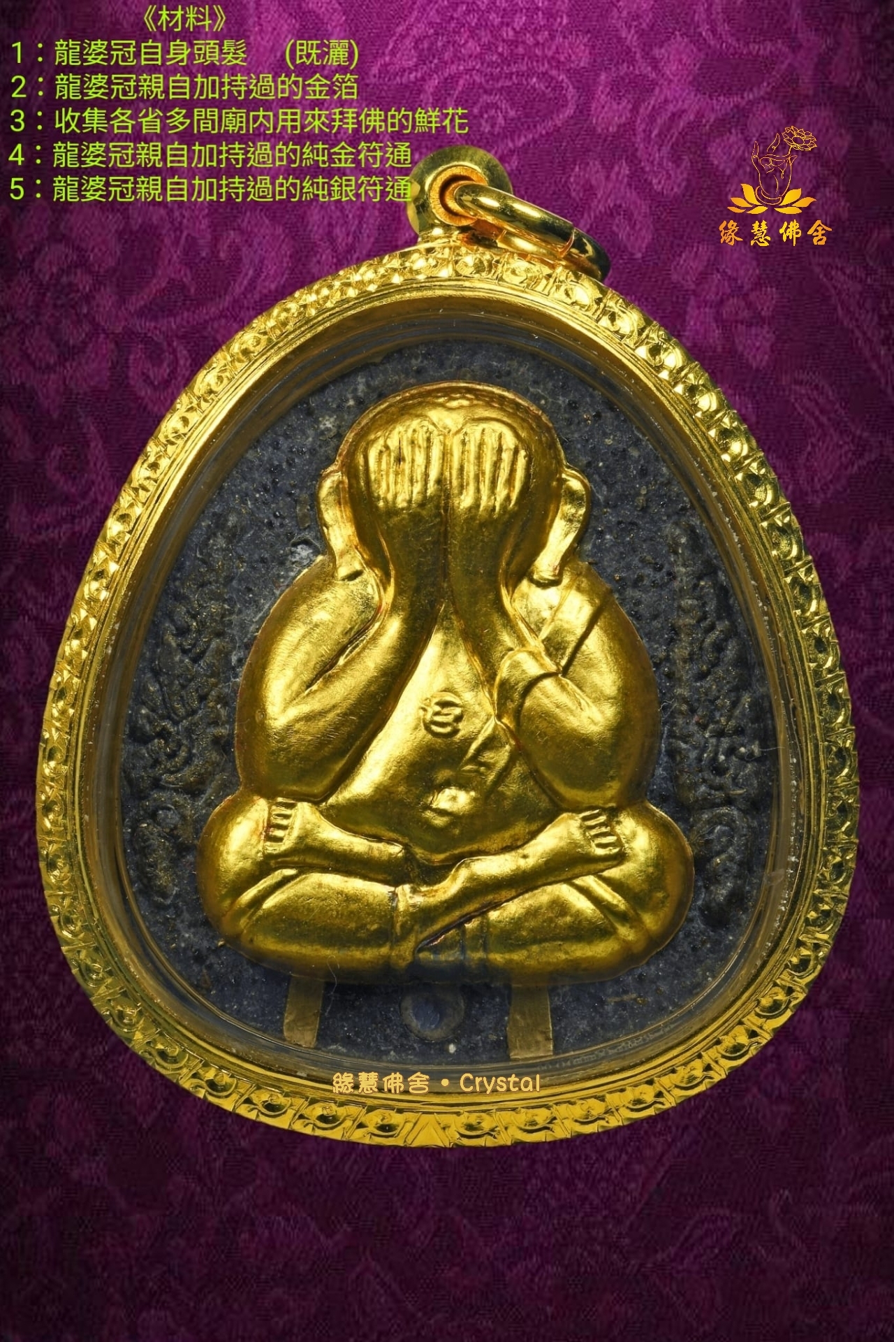 緣慧佛舍-Crystal 龍婆冠佛曆2537 佰萬必打(真金面版)連90厚金防水殼(比賽第一及第三)