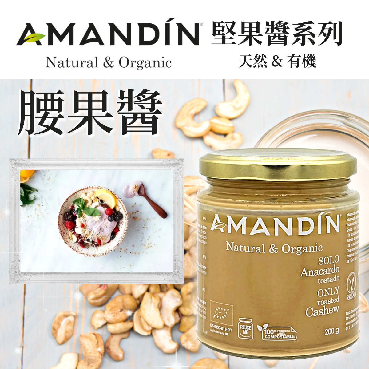 Amandin 有機低糖無鹽全素無麩質純烤腰果醬, 200g