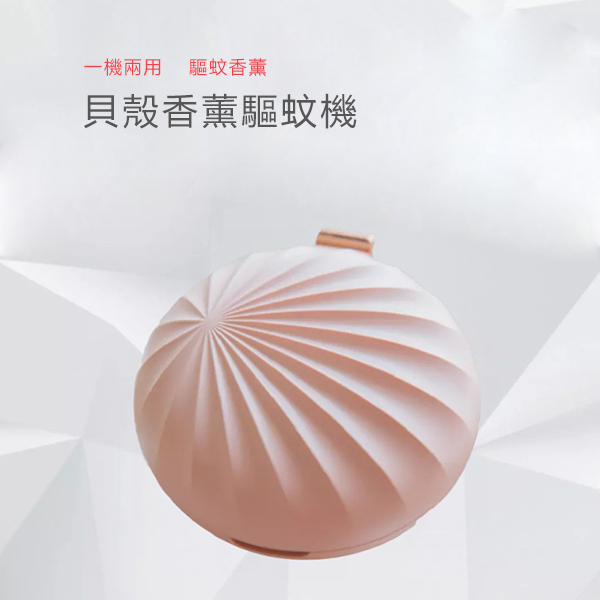 日本JTSK 貝殼隨身香薰機 P2380