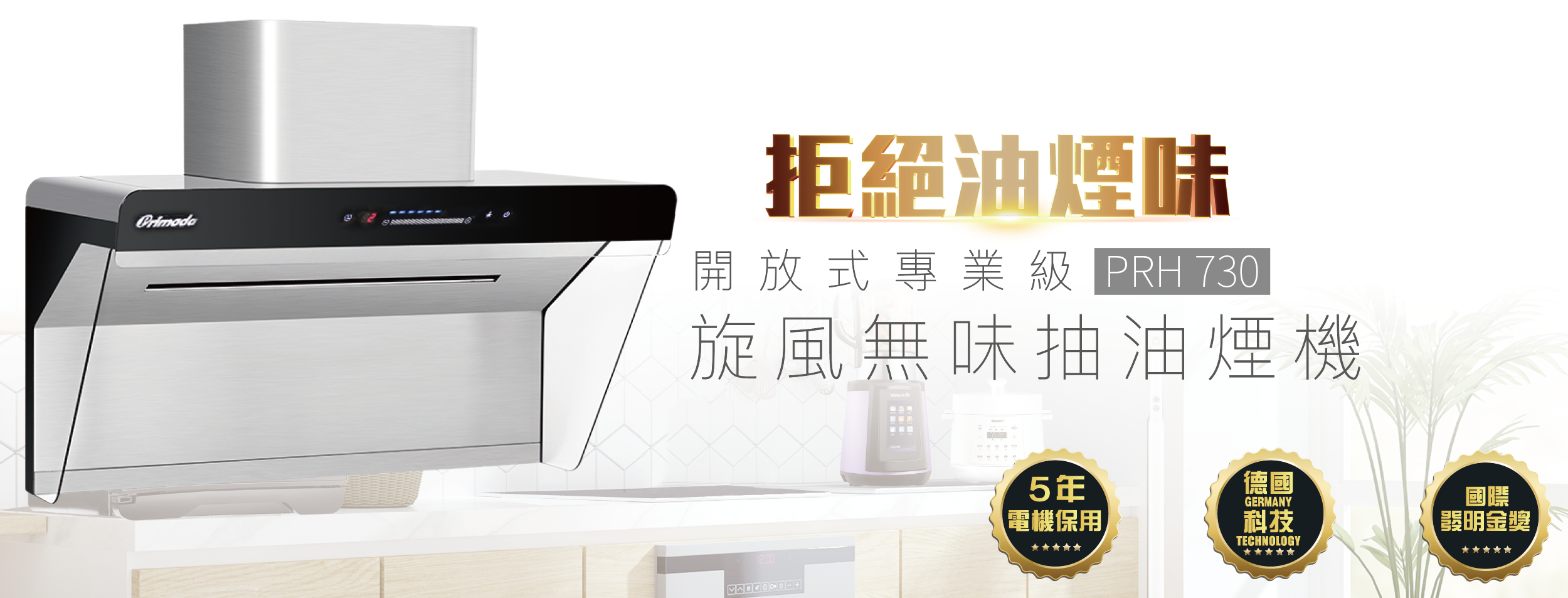 Primada 寶康達 PRH730 71厘米 780m³/h 旋風無味 煙囪式抽油煙機