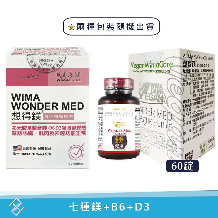 兩種包裝隨機出貨【威馬康健】想得鎂 七合鎂素食錠+B6+D3 (60錠/盒)｜純素