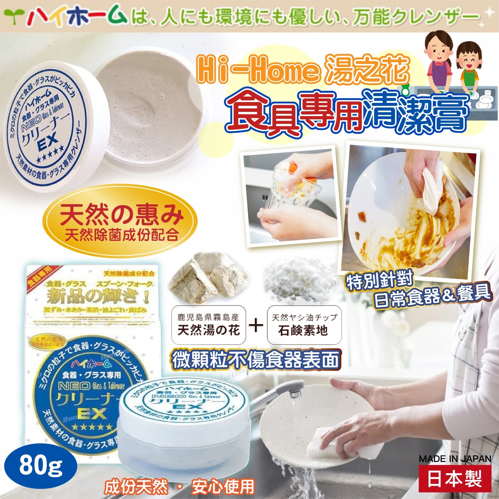 日本製Hi-Home湯の花食具專用清潔膏