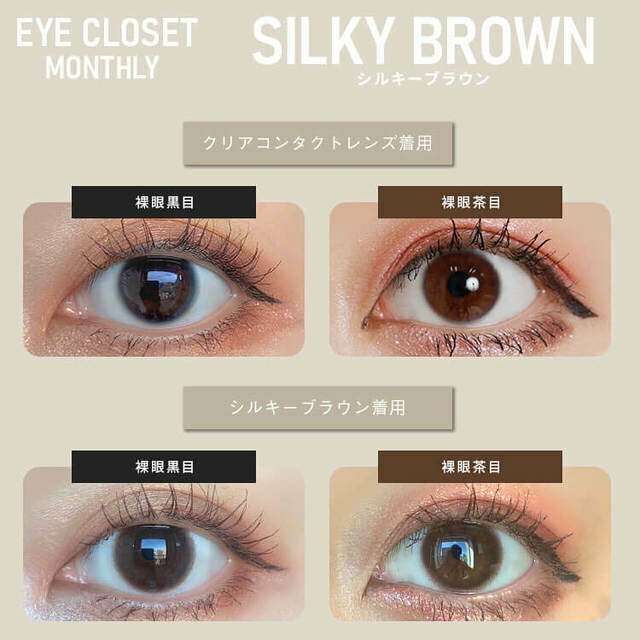 eyecloset 1 Month Silky Brown 每月拋棄型有色彩妝隱形眼鏡｜每盒2片