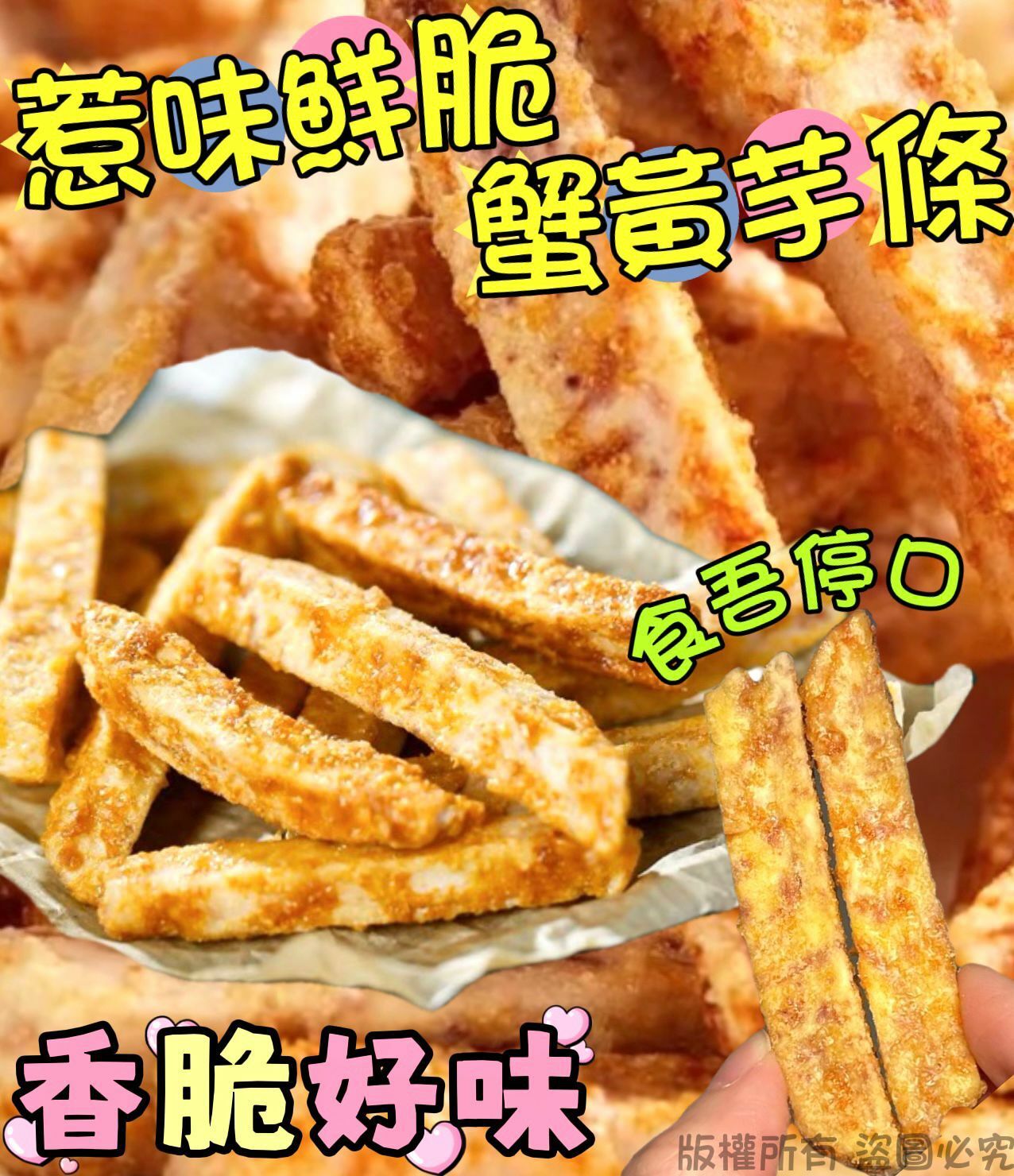 200克惹味鮮脆蟹黃芋條-2203551