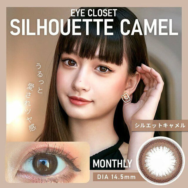 eyecloset 1 Month Silhouette Camel 每月拋棄型有色彩妝隱形眼鏡｜每盒2片