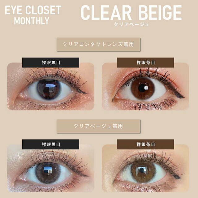 eyecloset 1 Month Clear Beige 每月拋棄型有色彩妝隱形眼鏡｜每盒2片