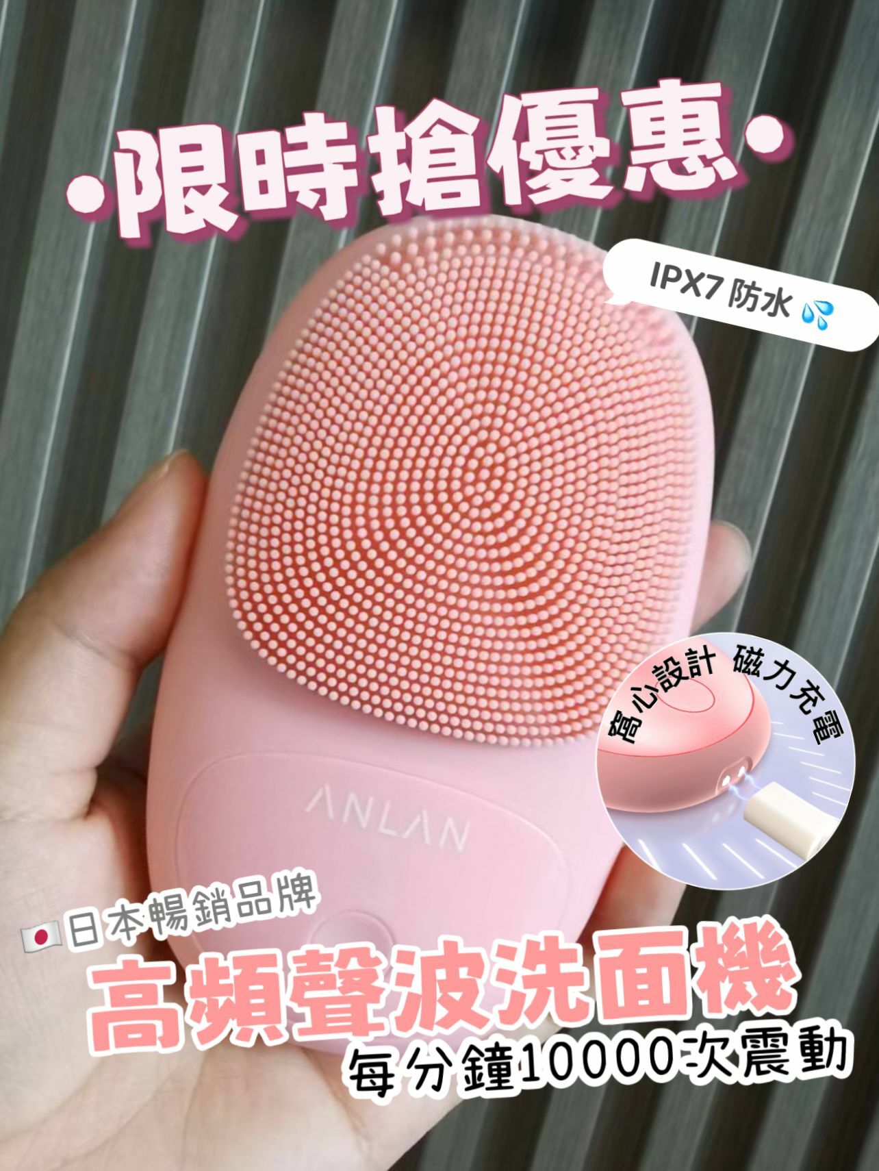 日本Anlan 聲波潔面機 2.0