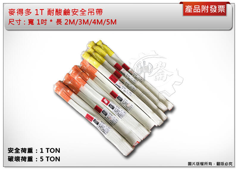 ＊中崙五金【附發票】麥得多 耐酸鹼安全吊帶 1T 2M/3M/4M/5M 尼龍吊帶 捆綁帶 吊重安全帶 尼龍布帶起重繩索