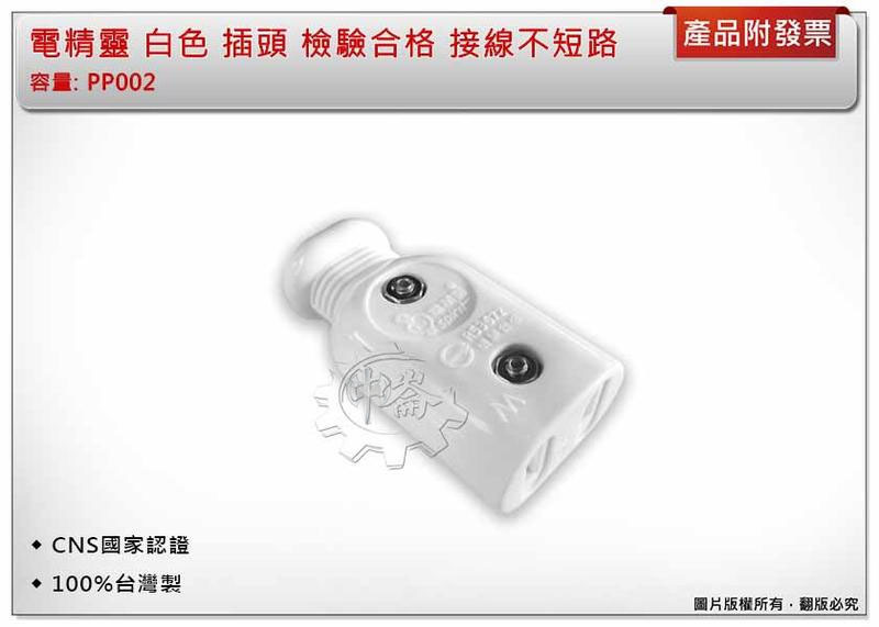 ＊中崙五金【附發票】電精靈 白色 插座 檢驗合格 接線不短路 CNS國家認證 100%台灣製 PP002