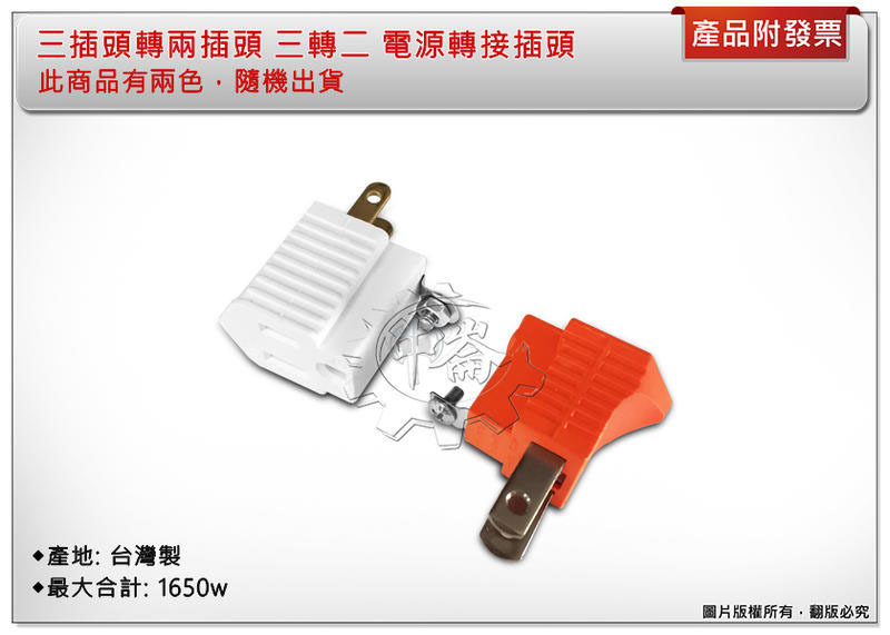 ＊中崙五金【附發票】三插頭轉兩插頭 三轉二 電源轉接 新安規 檢驗局認證 貳千萬責任險 台灣製