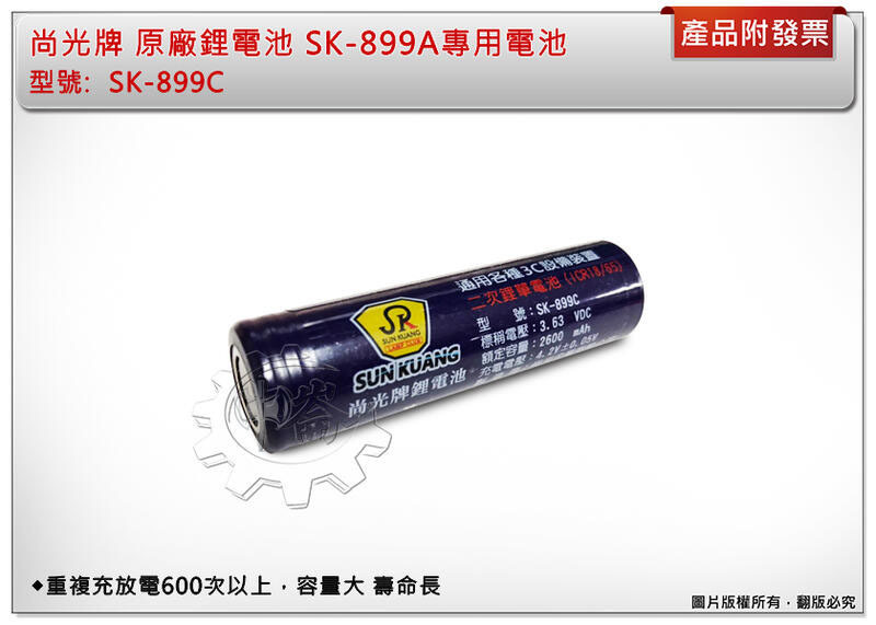 ＊中崙五金【附發票】尚光牌 鋰電池 SK-899A SK-899專用電池 重複充放電600次以上 容量大 壽命長