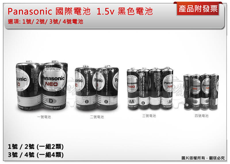 ＊中崙五金【附發票】Panasonic 國際電池 選項: 1號/ 2號/ 3號/ 4號電池 1.5v 黑色電池