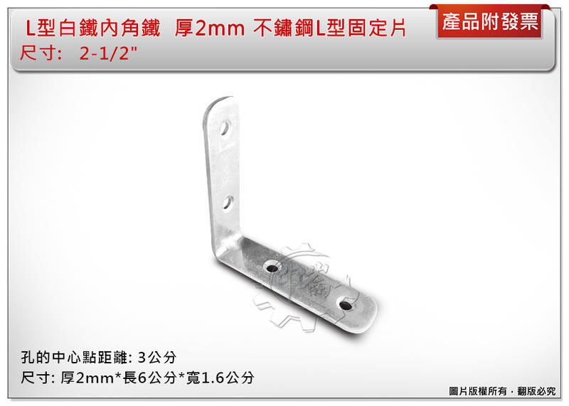 ＊中崙五金【附發票】白鐵內角鐵 L型白鐵片 2-1/2" 厚2mm 不鏽鋼L型固定片 固定鐵片