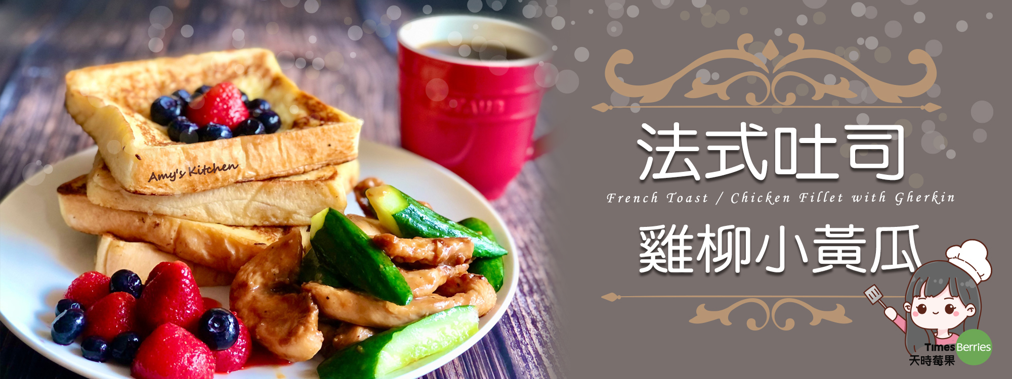 【法式吐司 / 雞柳小黃瓜】 French Toast / Chicken Fillet with Gherkin