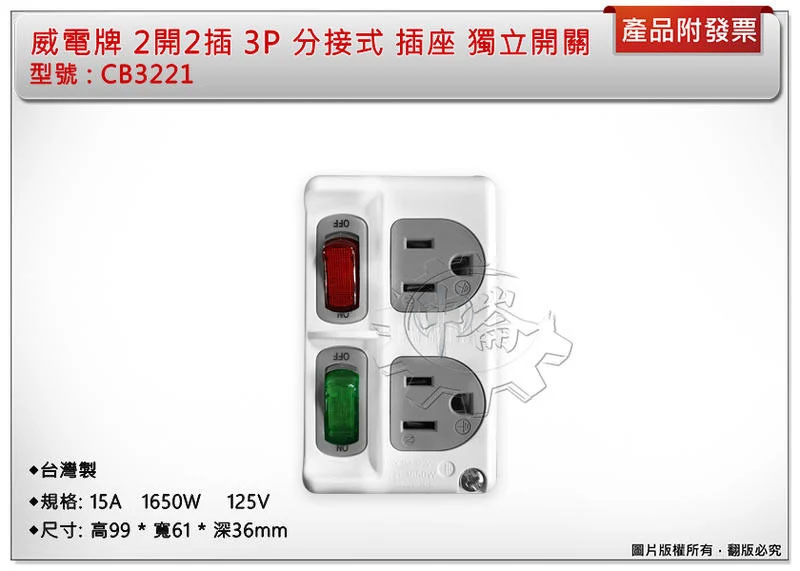 ＊中崙五金【附發票】威電牌 2開2插 3P 分接式 插座 獨立開關 CB3221 台灣製