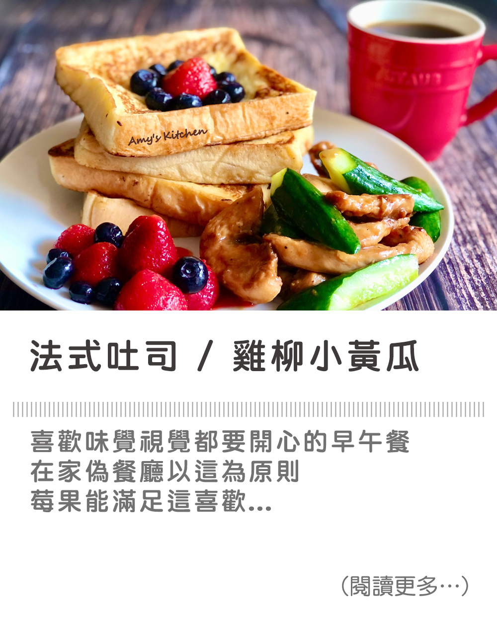 【法式吐司 / 雞柳小黃瓜】  French Toast / Chicken Fillet with Gherkin