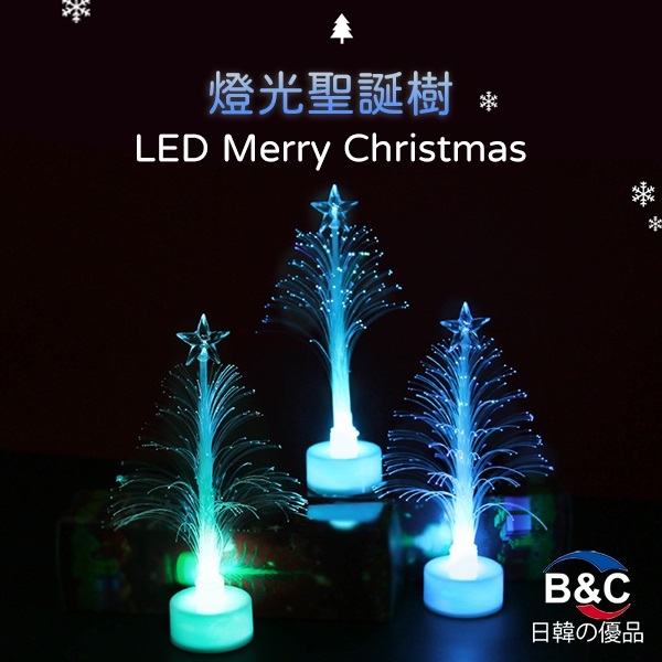 韓國B&C 迷你LED燈光聖誕樹 新款創意燈聖誕裝飾小光纖樹 (B0095)