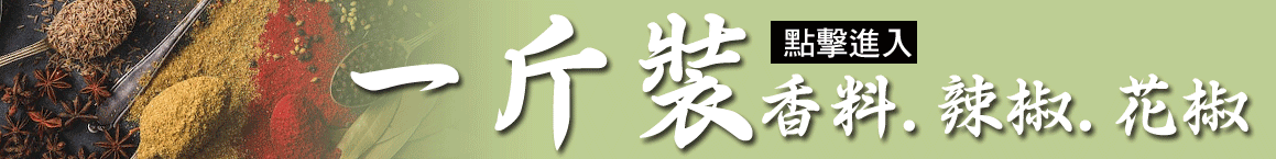 四川 辣椒 花椒 香辛料 批發 一斤大包裝
