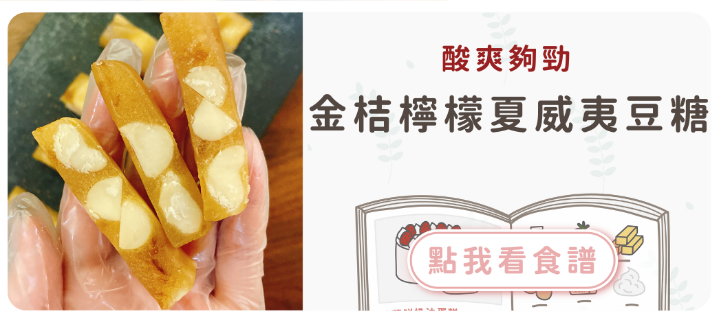 金桔檸檬夏威夷豆軟糖食譜