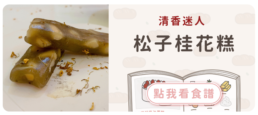 松子桂花糕食譜