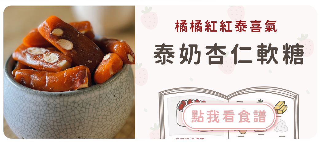 泰式奶茶軟糖食譜