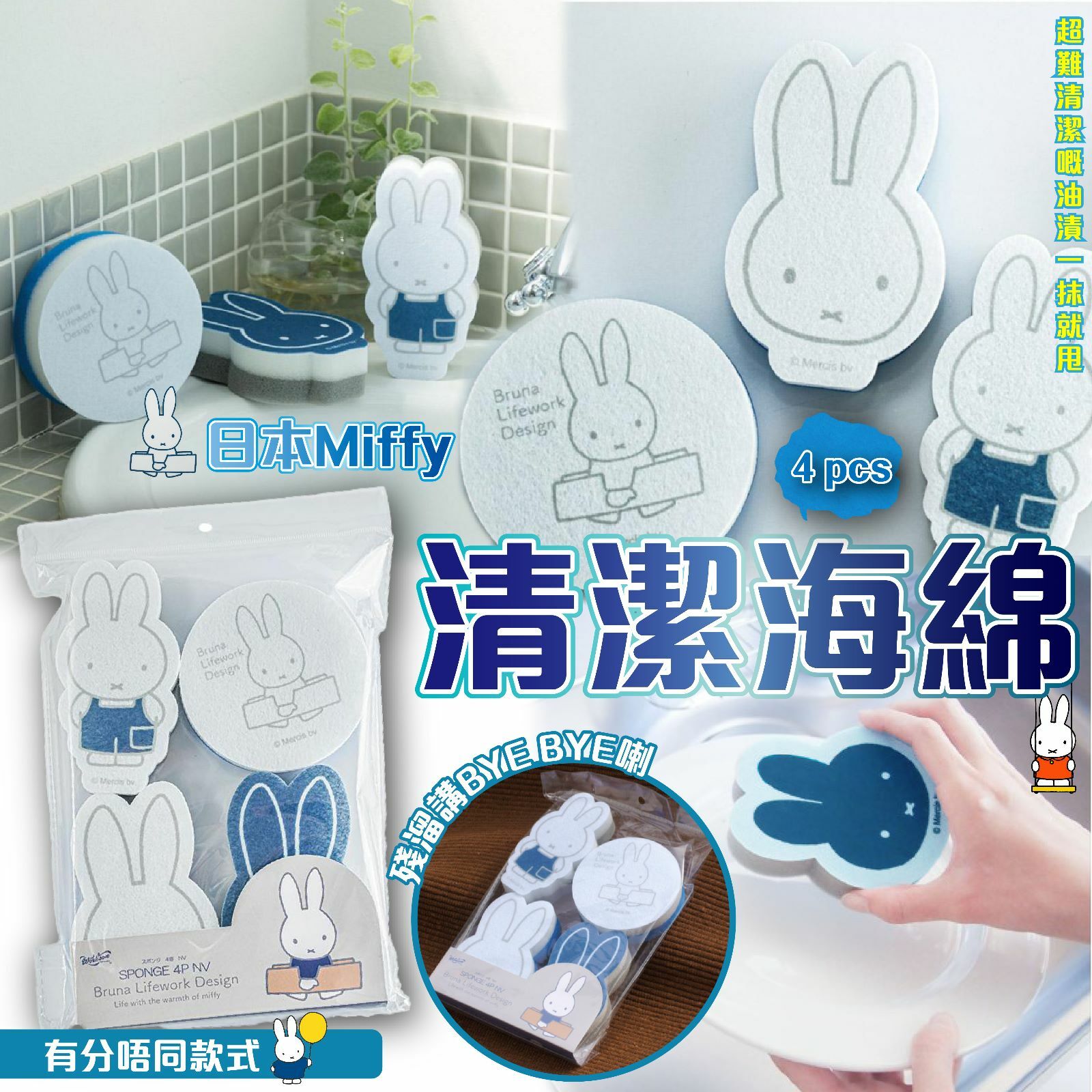日本Miffy清潔海綿