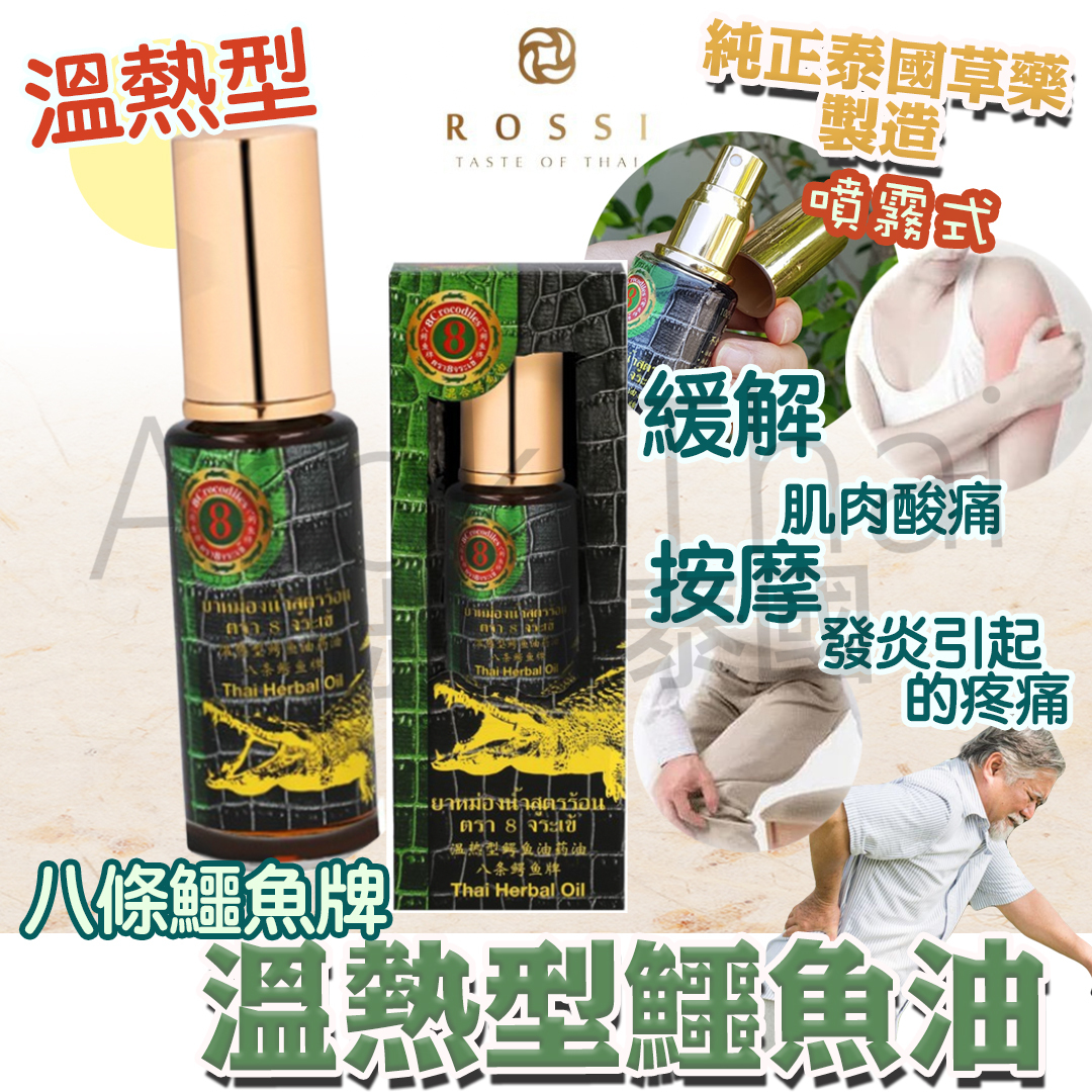 八條鱷魚牌 溫熱型鱷魚油 藥油 肌肉酸痛 50g