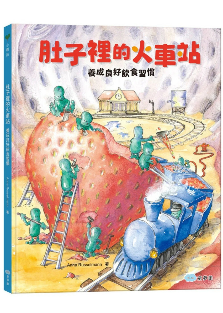 肚子裡的火車站：養成良好飲食習慣