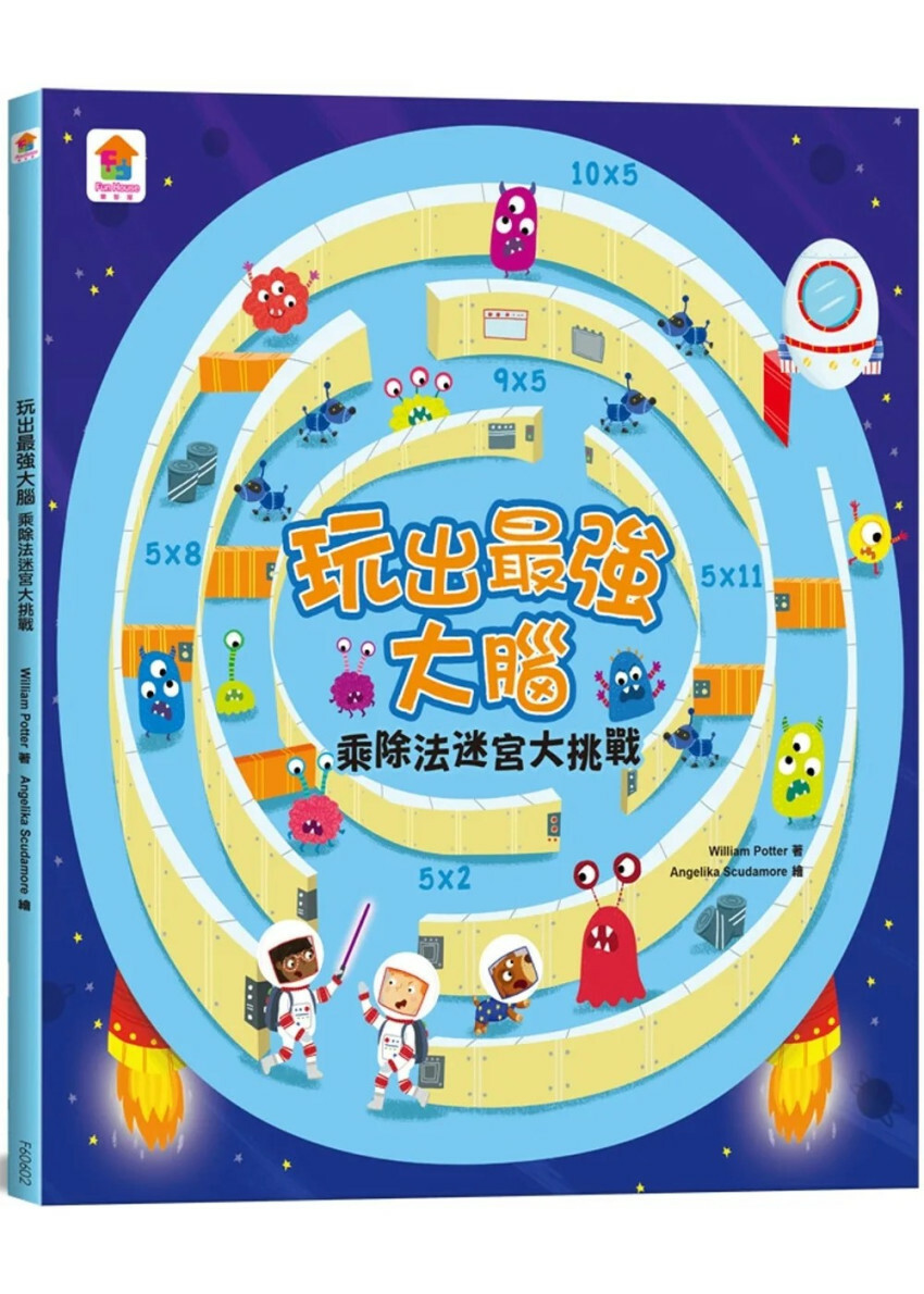 玩出最強大腦：乘除法迷宮大挑戰 （全彩版）