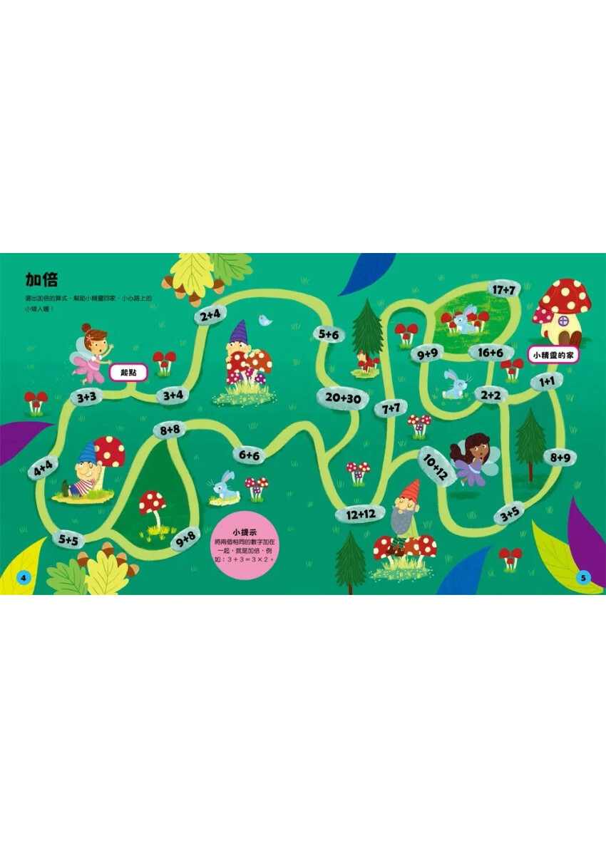 玩出最強大腦：乘除法迷宮大挑戰 （全彩版）